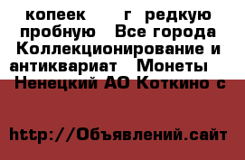  50 копеек 1997 г. редкую пробную - Все города Коллекционирование и антиквариат » Монеты   . Ненецкий АО,Коткино с.
